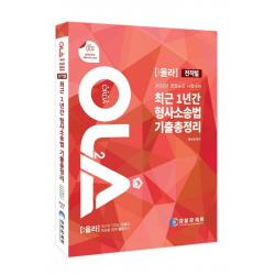올라 전직렬 최근 1년간 형사소송법 기출총정리, 양지에듀
