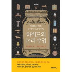 하버드의 논리 수업:행복을 이끄는 논리적 사고의 비밀, 미래지식