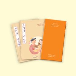 빌럽어스 어버이 자서전 [어버이날 선물 / 부모님문답 책 / 탐구영역 / 자식문답], 어버이 자서전 1권(한부모용) + 자녀문답 1권