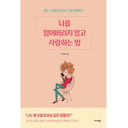 나를 잃어버리지 않고 사랑하는 법:있는 그대로의 당신이 가장 완벽하다