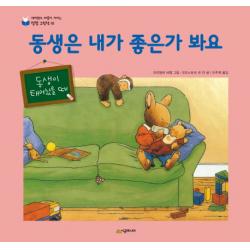 동생은 내가 좋은가봐요, 시공주니어