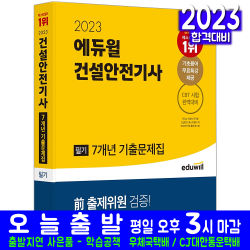건설안전기사 필기 기출문제집(자격증 시험 교재 책 에듀윌 2023 7개년 기출문제해설 김충민 김민수)