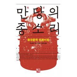 만당의 종소리:중국문학 원형비평, 소명출판, 푸다오빈