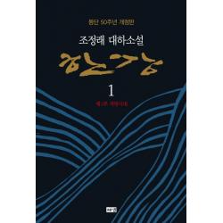 한강. 1: 제1부 격랑시대:조정래 대하소설 해냄출판사
