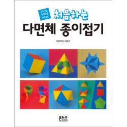 처음하는 다면체 종이접기:수학적 사고력을 키우자! 은하수미디어