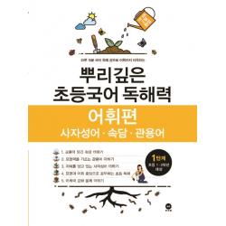 뿌리깊은 초등국어 독해력 어휘편 1단계 사자성어 속담 관용어 마더텅