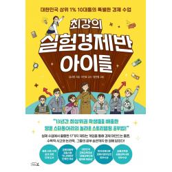 최강의 실험경제반 아이들:대한민국 상위 1% 10대들의 특별한 경제 수업 리틀에이 김나영