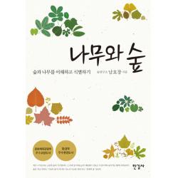 나무와 숲:숲과 나무를 이해하고 식별하기 한길사