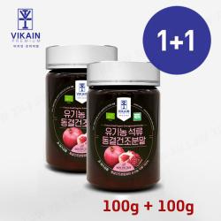 비카인 100% 석류 유기농석류 동결건조 분말 고농축 차 주스 안토시아닌 폴리페놀 무첨가 무농약 식약청 HACCP 성류 여성 건강 갱년기 폴란드산, 2통, 100g
