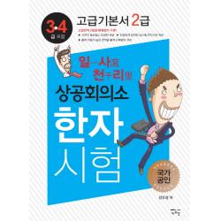 일사천리 상공회의소 한자시험 고급기본서 2급, 새희망