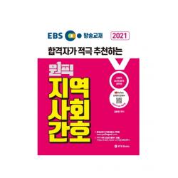 EBS 방송교재 원픽 지역사회간호(2021):합격자가 적극 추천하는 | 간호직 / 보건진료직 / 공무원, BTB Books