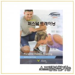 (한미의학) 2020년 8월판 nasm의 퍼스널 트레이닝, 2권으로 (선택시 취소불가)