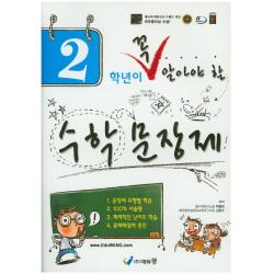 2학년이 꼭 알아야 할 수학 문장제 에듀왕