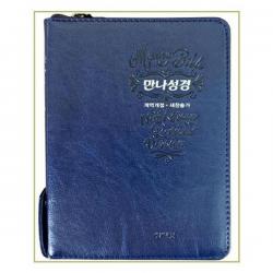 아이와함께 성경책 만나성경 개역개정 해설새찬송가 특소 색인 지퍼 네이비 성서원, 단일상품/단일상품