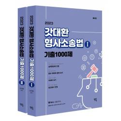 2023 갓대환 형사소송법 기출 1000제 세트, 멘토링