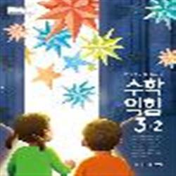 초등학교 수학익힘 3-2 금성출판사 류희찬 교과서 2022년사용 최상급