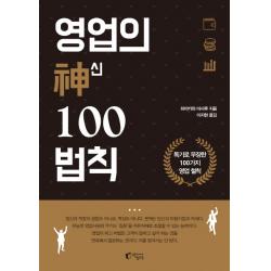 영업의 신 100법칙:독기로 무장한 100가지 영업 철칙, 지상사