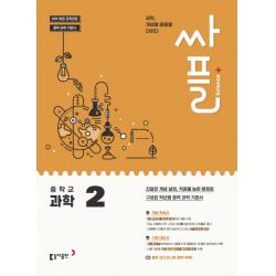 싸플 중학 과학 2 2020 :2015 개정 교육과정 중학 과학 기본서 동아출판
