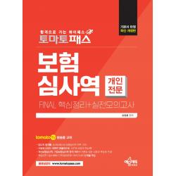 토마토패스 보험심사역 FINAL 핵심정리+실전모의고사(개인전문부문):토마토패스 저자직강 동영상 강의용 교재, 예문에듀