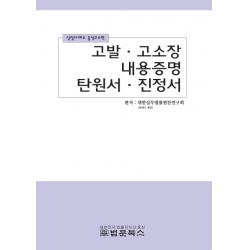실질사례로 중심으로한 고발 고소장 내용증명 탄원서 진정서, 법문북스