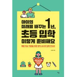 아이의 미래를 바꾸는 1년 초등 입학 이렇게 준비해요:빠른 학교 적응을 위한 현직 교사의 입학 안내서 책숲