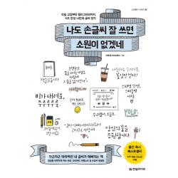 나도 손글씨 잘 쓰면 소원이 없겠네:악필 교정부터 캘리그라피까지, 4주 완성 나만의 글씨 찾기, 한빛라이프