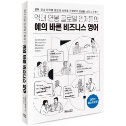 억대 연봉 글로벌 인재들의 예의 바른 비즈니스 영어:mp3 음원 제공 베이직북스