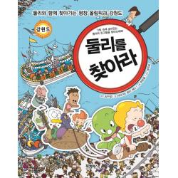 둘리를 찾아라:둘리와 함께 찾아가는 평창 올림픽과 강원도, 북캠퍼스