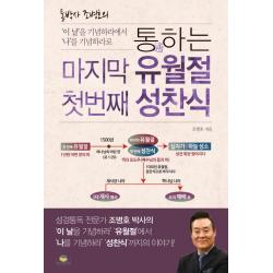 통박사 조병호의 통하는 마지막 유월절 첫 번째 성찬식:이 날을 기념하라에서 나를 기념하라로, 통독원