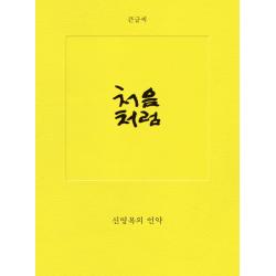 처음처럼 큰글씨 :신영복의 언약 돌베개