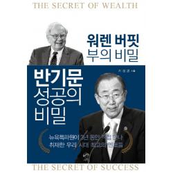 워렌 버핏 부의 비밀 반기문 성공의 비밀 무한