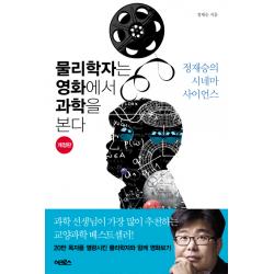 물리학자는 영화에서 과학을 본다 : 정재승의 시네마 사이언스 어크로스