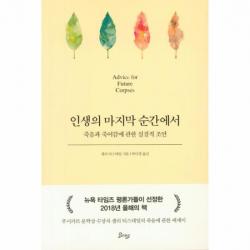 인생의 마지막 순간에서 죽음과 죽어감에 관한 실질적 조언