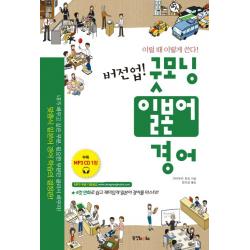 버전업 굿모닝 일본어 경어, 동양북스