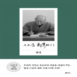 하나북스퀘어 스스로 행복하라 양장