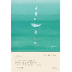내 몸이 웃는다 No Book 노북 