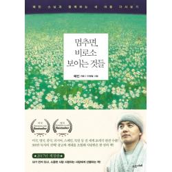 멈추면 비로소 보이는 것들:혜민 스님과 함께하는 내 마음 다시보기, 수오서재
