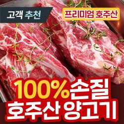  100% 손질 양고기 숄더랙 프렌치렉 토마호크 양꼬치 양갈비 프렌치드 램 큐브 스테이크 프리미엄 호주산 구이용 2 램 숄더랙 1000g 7~8대 