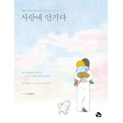 사랑에 안기다:한없이 안기고 싶은 날에 그리고 쓰다 토기장이