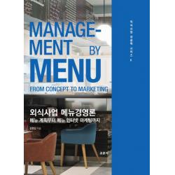 외식사업 메뉴경영론:메뉴 계획부터 메뉴 인터넷 마케팅까지 교문사