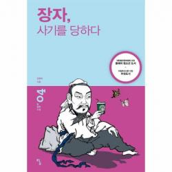 장자 사기를 당하다 04 탐 철학소설