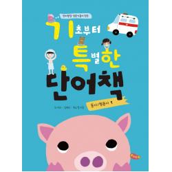 언어발달 전문가들이 만든 기초부터 특별한 단어책. 1 동사/ 형용사 예꿈 조아라 김재리 최소영