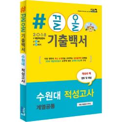 #끌올 기출백서 수원대 적성고사(계열공통)(2018), 시스컴