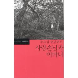 사랑손님과 어머니:주요섭 중단편선, 문학과지성사