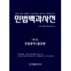 민법백과사전. 1: 민법총칙/물권법:새학설 판례 민법용어 조문분석해설 쟁점사항 관련법조문표시 법률미디어