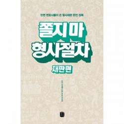 쫄지마 형사절차(재판편), 상세페이지 참조