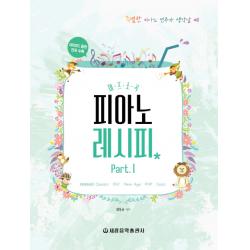 재즈소곡 피아노 레시피 Part 1:Classic, OST, New Age, POP, Jazz, 세광음악출판사