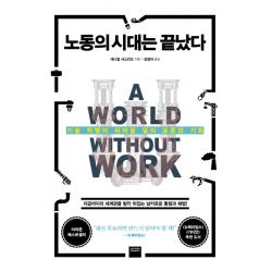 노동의 시대는 끝났다:기술 빅뱅이 뒤바꿀 일의 표준과 기회, 와이즈베리