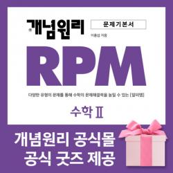 [개념원리 공식몰] 고등 개념원리 RPM 수학2 (2022년) 수학유형서