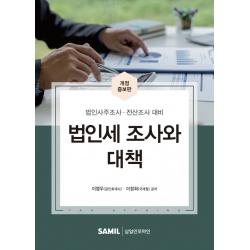 법인세 조사와 대책(2022):법인사주조사 전산조사 대비, 삼일인포마인, 이영우이정희